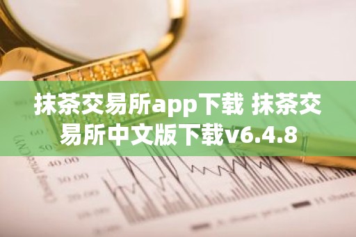抹茶交易所app下载 抹茶交易所中文版下载v6.4.8