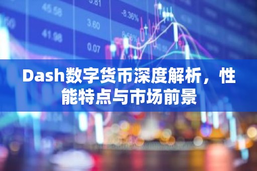 Dash数字货币深度解析，性能特点与市场前景