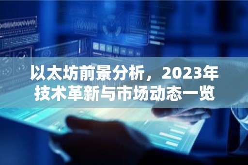以太坊前景分析，2023年技术革新与市场动态一览