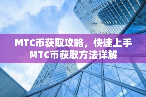 MTC币获取攻略，快速上手MTC币获取方法详解