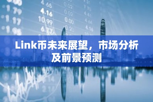 Link币未来展望，市场分析及前景预测