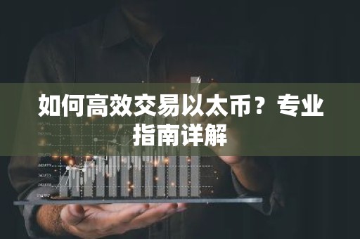 如何高效交易以太币？专业指南详解