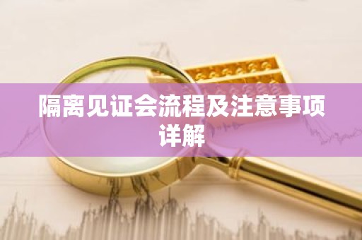 隔离见证会流程及注意事项详解