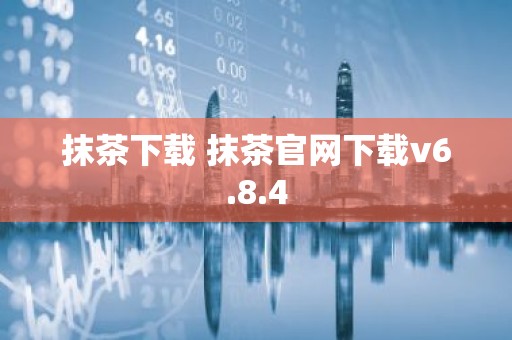 抹茶下载 抹茶官网下载v6.8.4