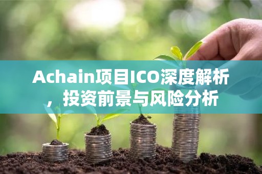 Achain项目ICO深度解析，投资前景与风险分析