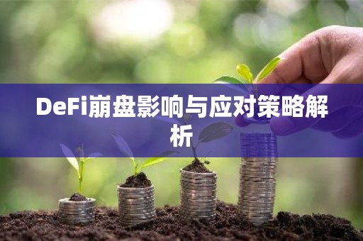 DeFi崩盘影响与应对策略解析