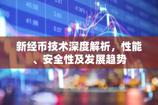 新经币技术深度解析，性能、安全性及发展趋势