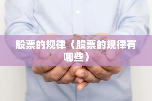 股票的规律（股票的规律有哪些）