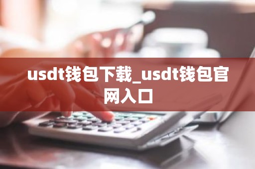 usdt钱包下载_usdt钱包官网入口