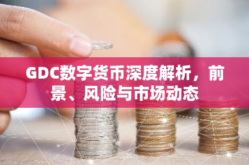 GDC数字货币深度解析，前景、风险与市场动态