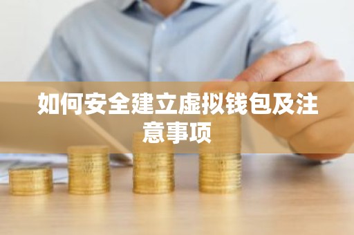 如何安全建立虚拟钱包及注意事项