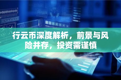 行云币深度解析，前景与风险并存，投资需谨慎