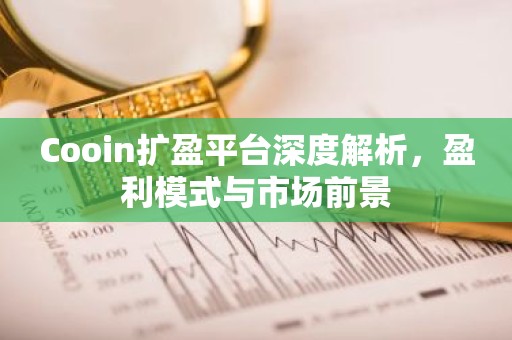 Cooin扩盈平台深度解析，盈利模式与市场前景