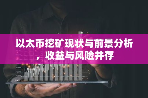 以太币挖矿现状与前景分析，收益与风险并存