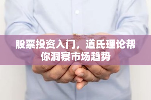 股票投资入门，道氏理论帮你洞察市场趋势