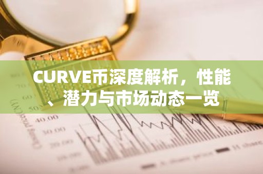 CURVE币深度解析，性能、潜力与市场动态一览