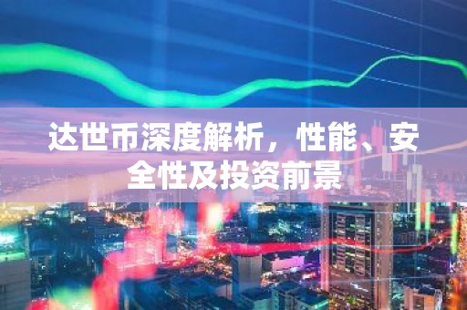 达世币深度解析，性能、安全性及投资前景