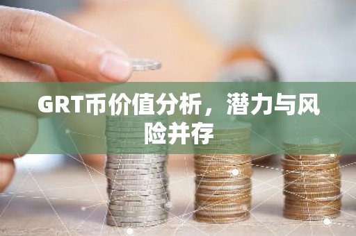 GRT币价值分析，潜力与风险并存