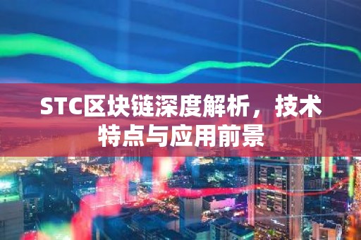 STC区块链深度解析，技术特点与应用前景