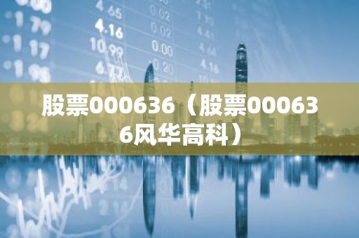 股票000636（股票000636风华高科）