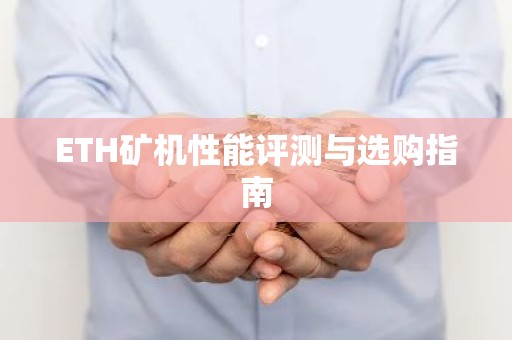 ETH矿机性能评测与选购指南