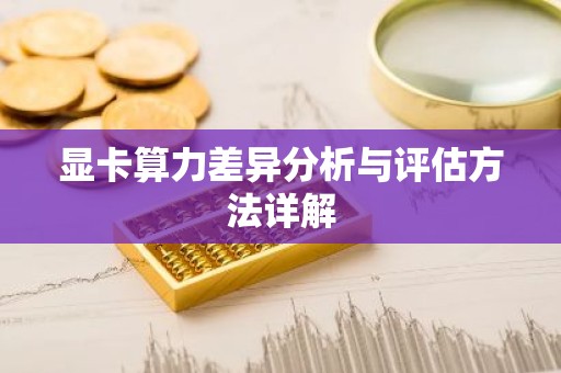 显卡算力差异分析与评估方法详解