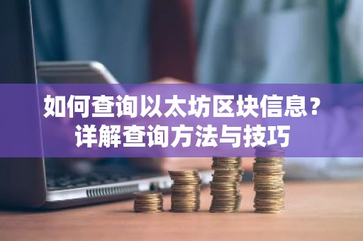 如何查询以太坊区块信息？详解查询方法与技巧