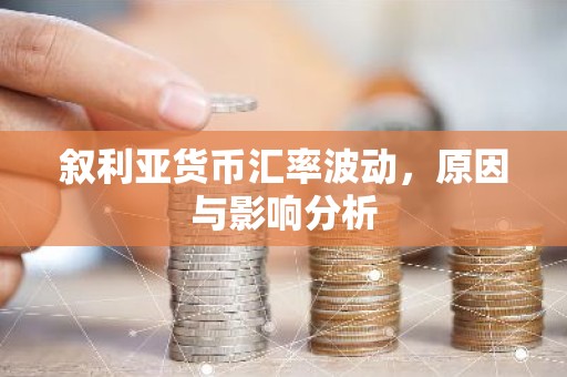 叙利亚货币汇率波动，原因与影响分析