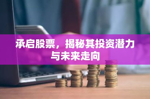 承启股票，揭秘其投资潜力与未来走向