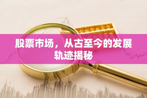 股票市场，从古至今的发展轨迹揭秘