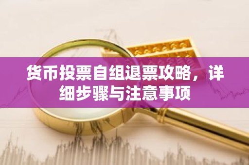 货币投票自组退票攻略，详细步骤与注意事项