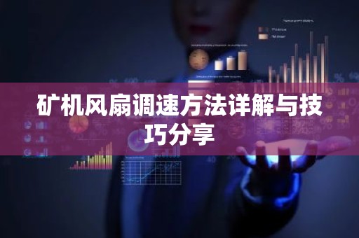 矿机风扇调速方法详解与技巧分享