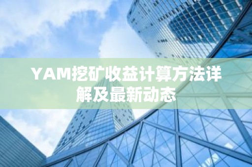 YAM挖矿收益计算方法详解及最新动态