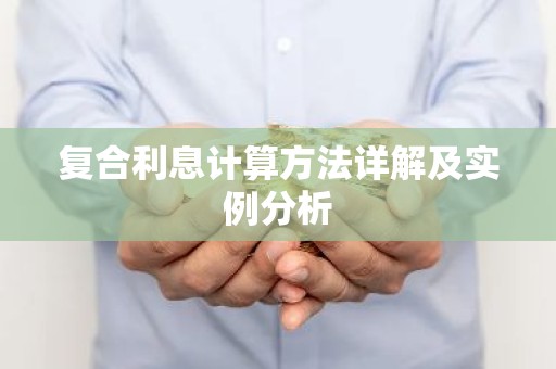 复合利息计算方法详解及实例分析
