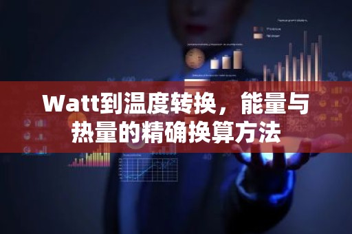 Watt到温度转换，能量与热量的精确换算方法