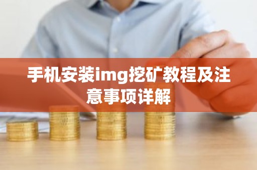 手机安装img挖矿教程及注意事项详解