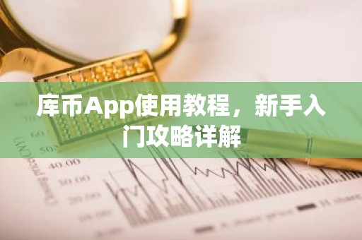 库币App使用教程，新手入门攻略详解