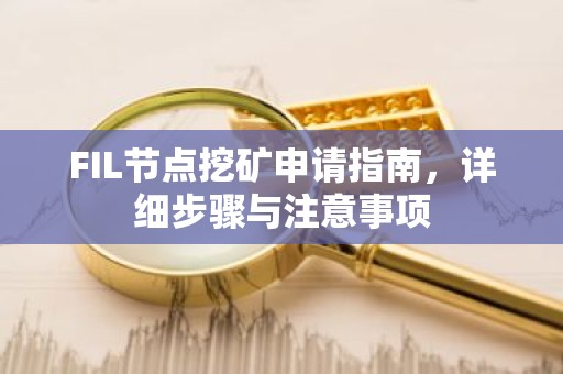FIL节点挖矿申请指南，详细步骤与注意事项