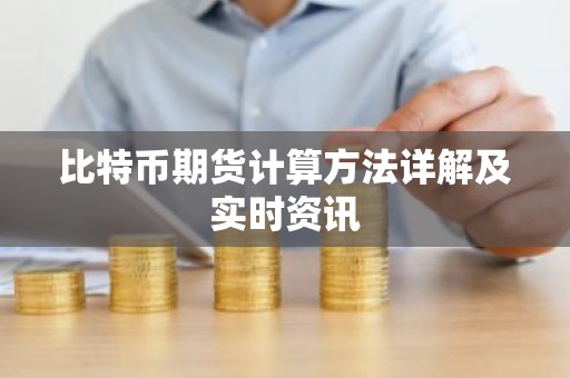 比特币期货计算方法详解及实时资讯