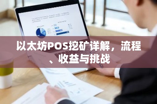 以太坊POS挖矿详解，流程、收益与挑战