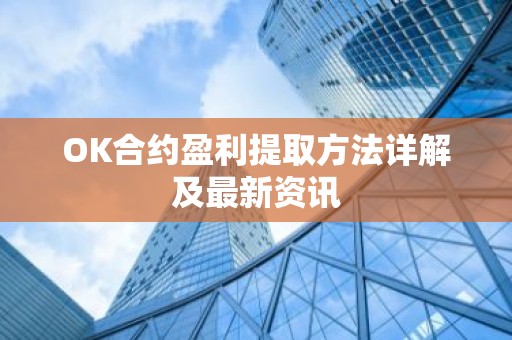 OK合约盈利提取方法详解及最新资讯