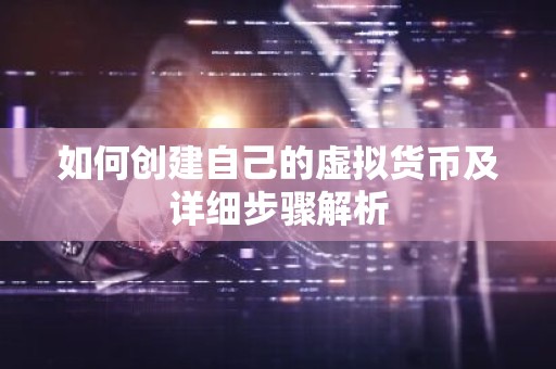 如何创建自己的虚拟货币及详细步骤解析