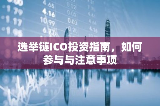 选举链ICO投资指南，如何参与与注意事项