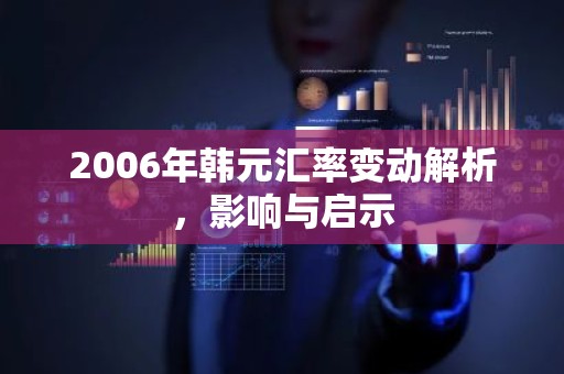 2006年韩元汇率变动解析，影响与启示