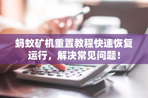 蚂蚁矿机重置教程快速恢复运行，解决常见问题！