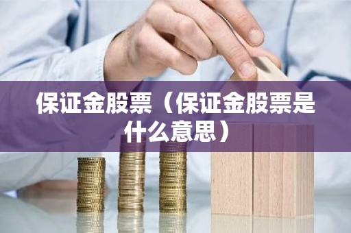 保证金股票（保证金股票是什么意思）