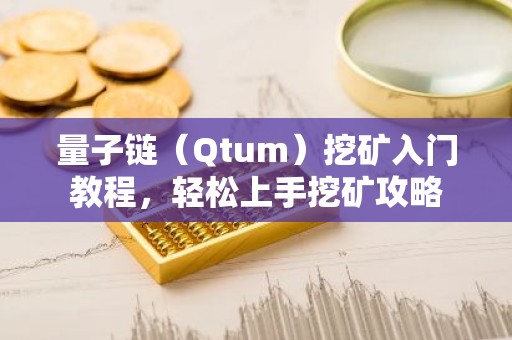 量子链（Qtum）挖矿入门教程，轻松上手挖矿攻略