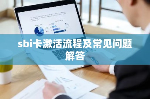 sbi卡激活流程及常见问题解答