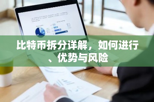 比特币拆分详解，如何进行、优势与风险