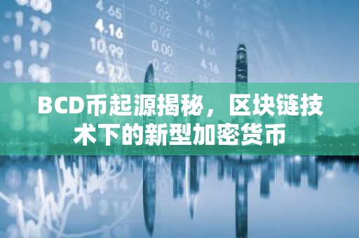 BCD币起源揭秘，区块链技术下的新型加密货币